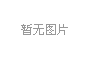 為什么吸塑包裝產(chǎn)品能夠暢銷呢？